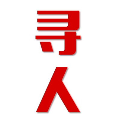 鹤岗市寻人还是找正规公司